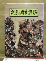 対馬の歴史探訪