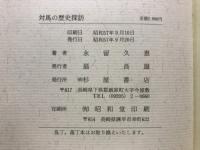 対馬の歴史探訪
