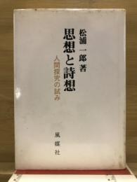 思想と詩想 : 人間探究の試み