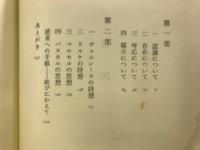 思想と詩想 : 人間探究の試み