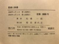 思想と詩想 : 人間探究の試み