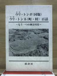 ウリ・トンポ(同胞)　ウリ・トンネ(町・村)百話　もう一つの神奈川史