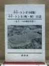 ウリ・トンポ(同胞)　ウリ・トンネ(町・村)百話　もう一つの神奈川史