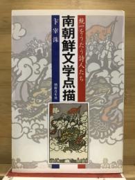 南朝鮮文学点描 : 統一をうたう詩人たち