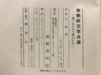 南朝鮮文学点描 : 統一をうたう詩人たち