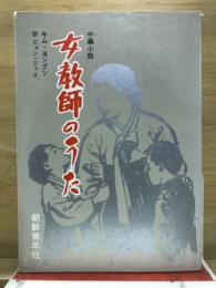 女教師のうた : 中編小説