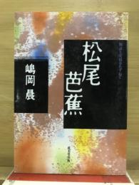 松尾芭蕉 : 物語と史蹟をたずねて