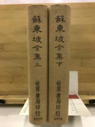 蘇東坡全集