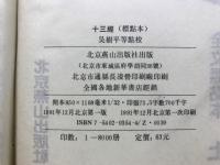 十三經 : 全文標點本