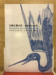 白磁を飾る青 : 朝鮮時代の青花