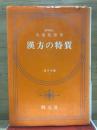 漢方の特質