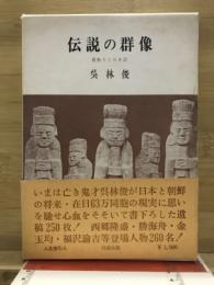 伝説の群像 : 朝鮮人と日本語