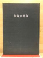 伝説の群像 : 朝鮮人と日本語