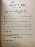 鉄及び鋼の研究