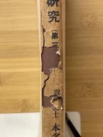 鉄及び鋼の研究