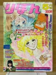 りぼん　1975年5月号