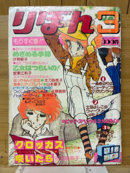 りぼん 1976年3月号 / 古本、中古本、古書籍の通販は「日本の古本屋