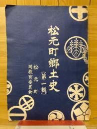 松元町郷土史