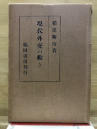 現代外交の動き