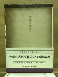 季節の宴から : 辻邦生第四エッセー集 1974～1975