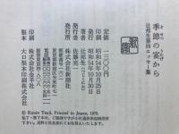 季節の宴から : 辻邦生第四エッセー集 1974～1975