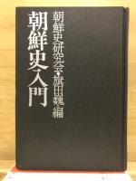 朝鮮史入門