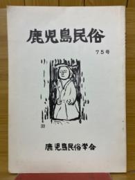 鹿児島県民俗