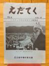 えだてく　シマチュウの心を伝える機関誌