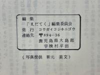 えだてく　シマチュウの心を伝える機関誌