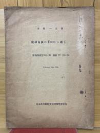 琉球島孤のFaunaに就て