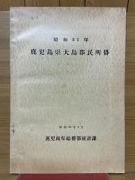 鹿児島県大島郡民所得