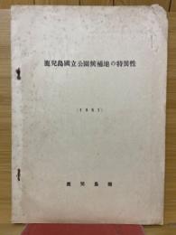 鹿児島国立公園候補地の特異性