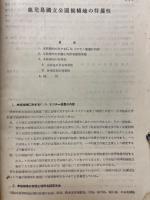 鹿児島国立公園候補地の特異性