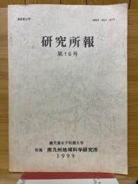 研究所報
