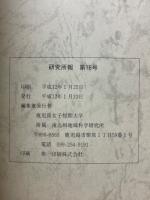 研究所報