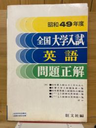 全国大学入試英語問題正解