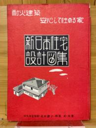 耐火建築・安心して住める家新日本住宅設計図集