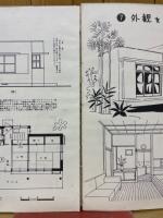 耐火建築・安心して住める家新日本住宅設計図集
