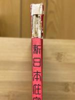 耐火建築・安心して住める家新日本住宅設計図集