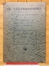 第一次満蒙学術調査研究団報告 第6部 人類学 第3編