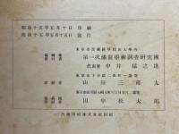 第一次満蒙学術調査研究団報告 第6部 人類学 第3編