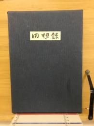 回想録　海軍大将　山縣正郷