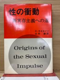 性の衝動 : 新実存主義への道