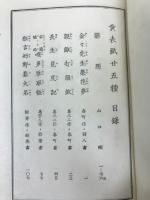 黄表紙二五種（日本名著全集　江戸文芸乃部）