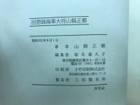 回想録　海軍大将　山縣正郷