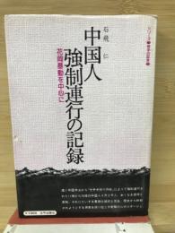 中国人強制連行の記録　花岡暴動を中心に