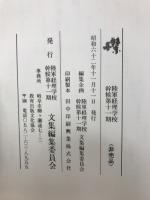 燦　陸軍経理学校幹候第十一期