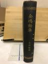金鵄勲章 : 一名・武勲録