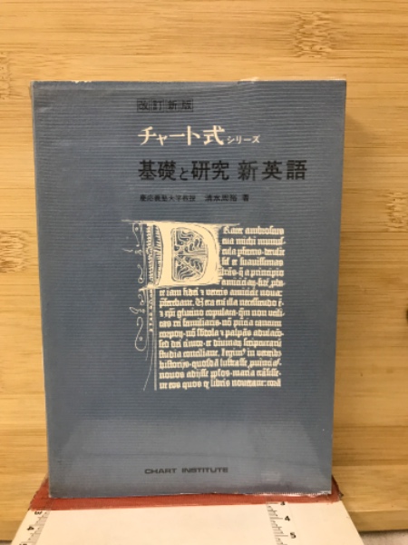 Amazon.co.jp: 基礎と研究新英語 改訂新版 (チャート式