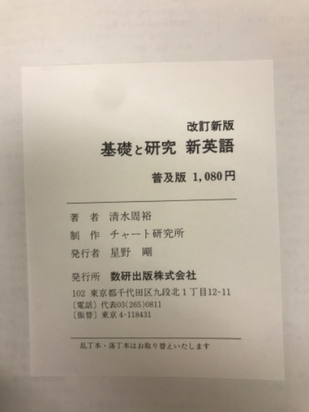 チャート式シリーズ 基礎と研究 新英語(著者 清水周裕) / 古本